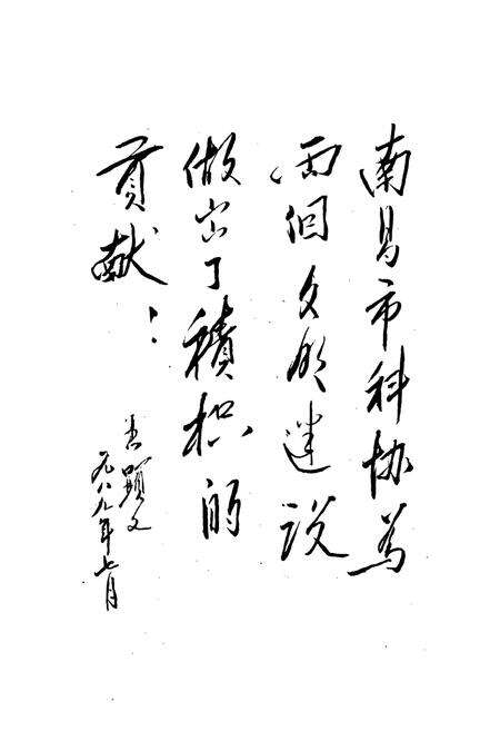 《南昌科学技术团体志(1925-1986)》.pdf_江西省志预览图4