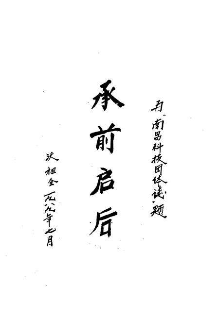 《南昌科学技术团体志(1925-1986)》.pdf_江西省志预览图5