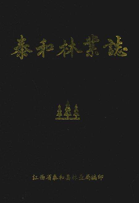 《泰和林业志》.pdf_江西省志缩略图