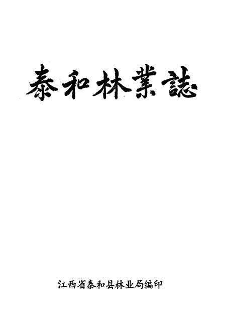 《泰和林业志》.pdf_江西省志预览图1