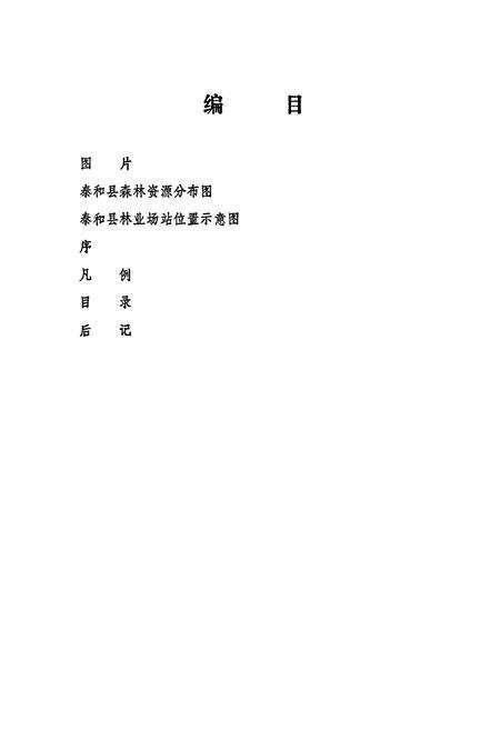 《泰和林业志》.pdf_江西省志预览图2