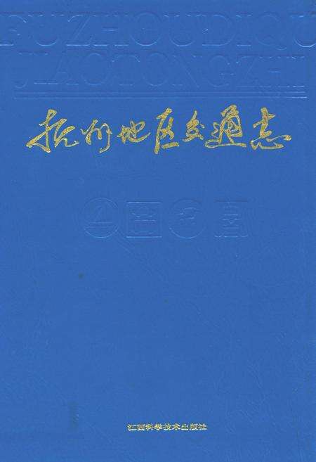 《抚州地区交通志》.pdf_江西省志缩略图