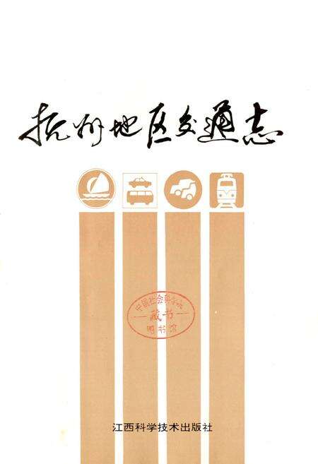 《抚州地区交通志》.pdf_江西省志预览图1