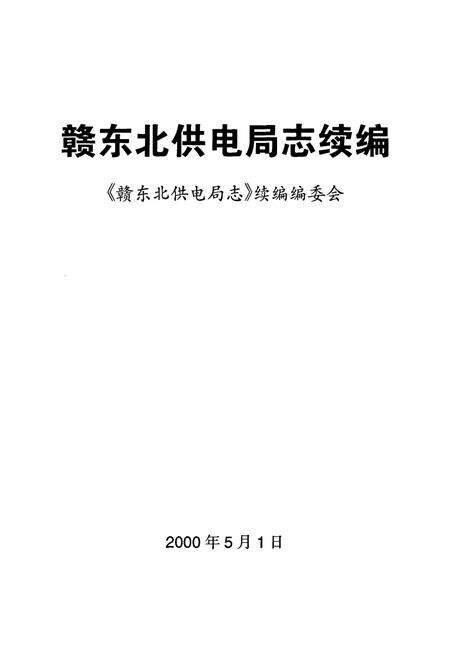 《赣东北供电局志续编》.pdf_江西省志预览图1