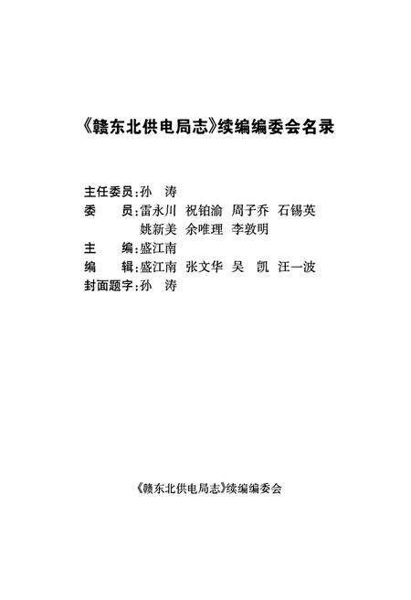 《赣东北供电局志续编》.pdf_江西省志预览图2