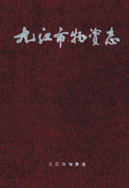 《九江市物资志》.pdf_江西省志缩略图