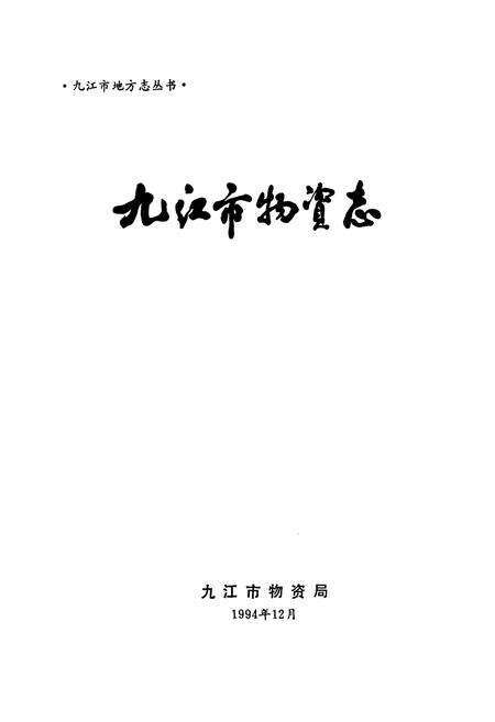 《九江市物资志》.pdf_江西省志预览图1