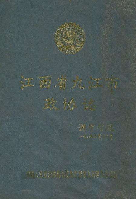 《九江市政协志》.pdf_江西省志缩略图