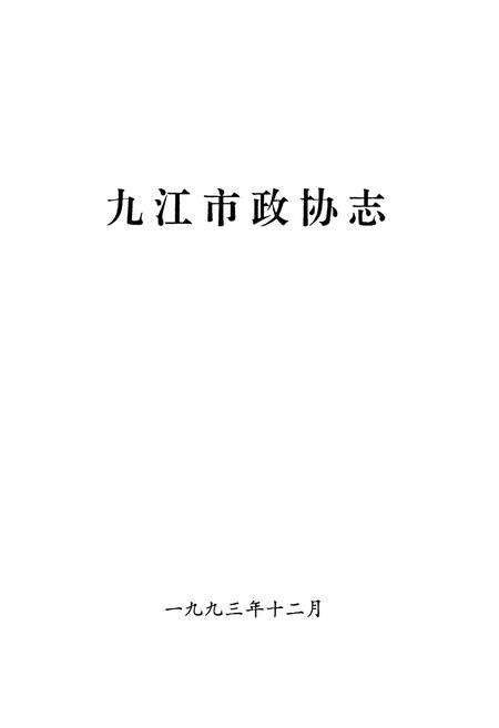 《九江市政协志》.pdf_江西省志预览图1