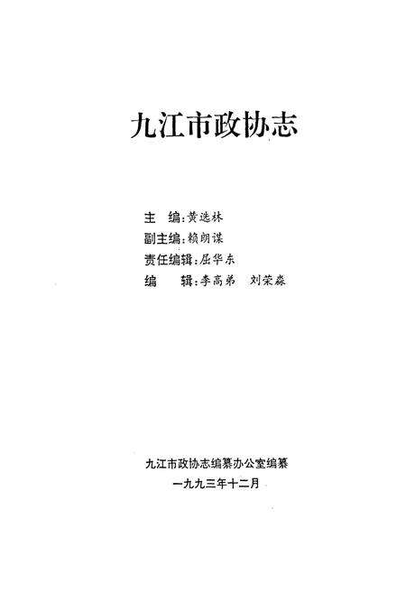 《九江市政协志》.pdf_江西省志预览图2