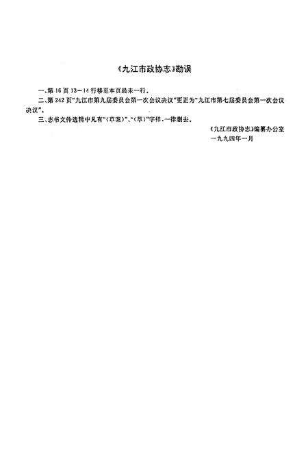 《九江市政协志》.pdf_江西省志预览图3