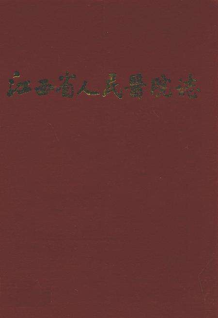 《江西省人民医院志(1897-1997)》.pdf_江西省志缩略图