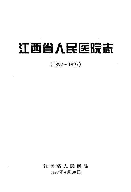 《江西省人民医院志(1897-1997)》.pdf_江西省志预览图2