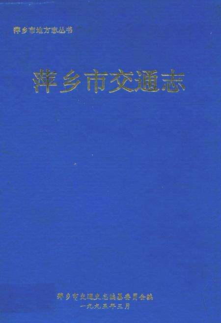 《萍乡县交通志》.pdf_江西省志缩略图