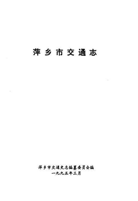 《萍乡县交通志》.pdf_江西省志预览图2