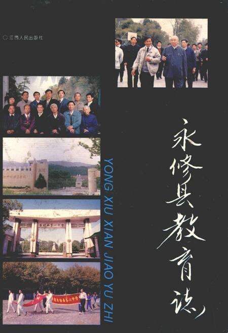 《永修县教育志》.pdf_江西省志缩略图