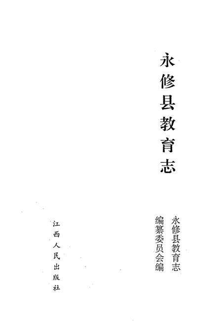《永修县教育志》.pdf_江西省志预览图5