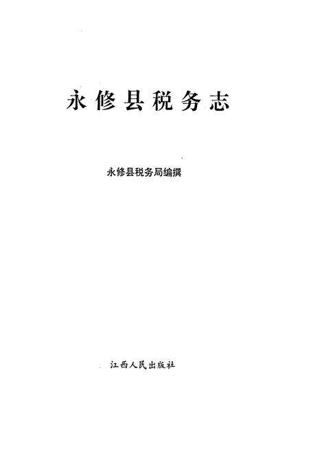 《永修县税务志》.pdf_江西省志预览图1