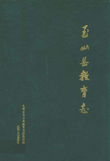 《玉山县教育志》.pdf_江西省志缩略图