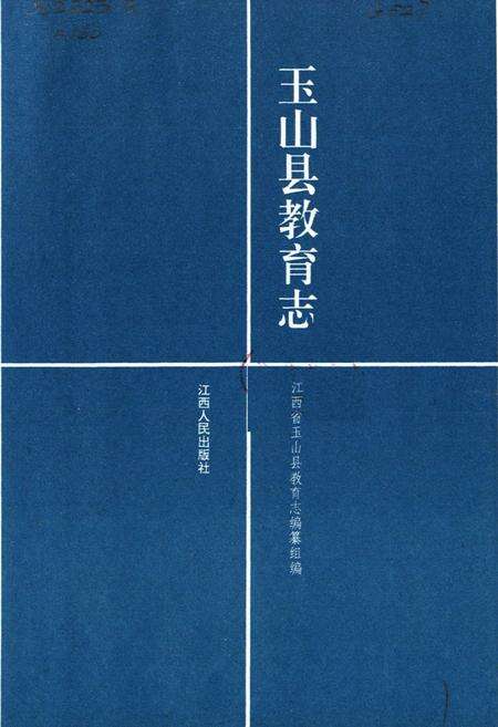 《玉山县教育志》.pdf_江西省志预览图1