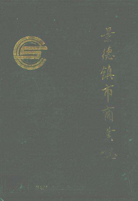 《景德镇市商业志》.pdf_江西省志缩略图