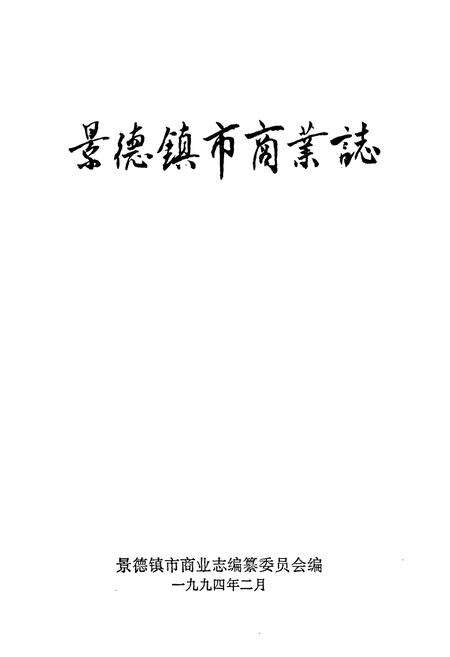 《景德镇市商业志》.pdf_江西省志预览图1
