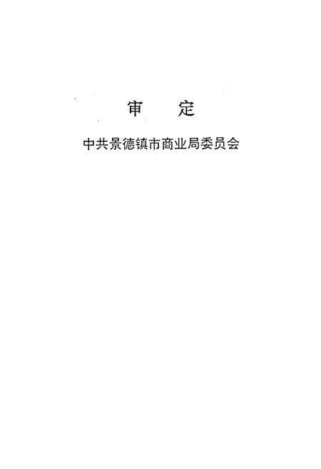 《景德镇市商业志》.pdf_江西省志预览图2