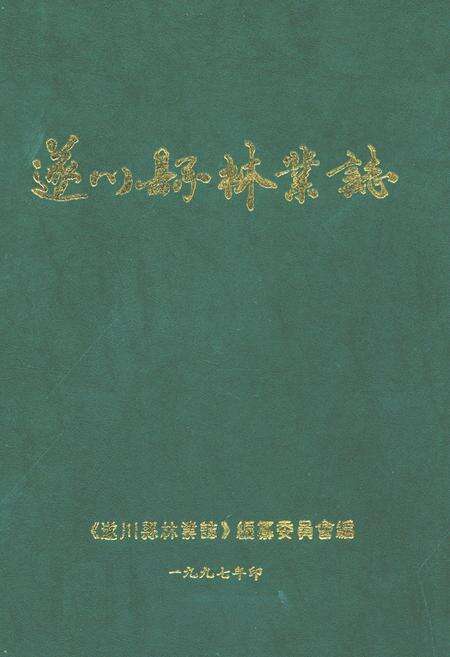 《遂川县林业志》.pdf_江西省志缩略图
