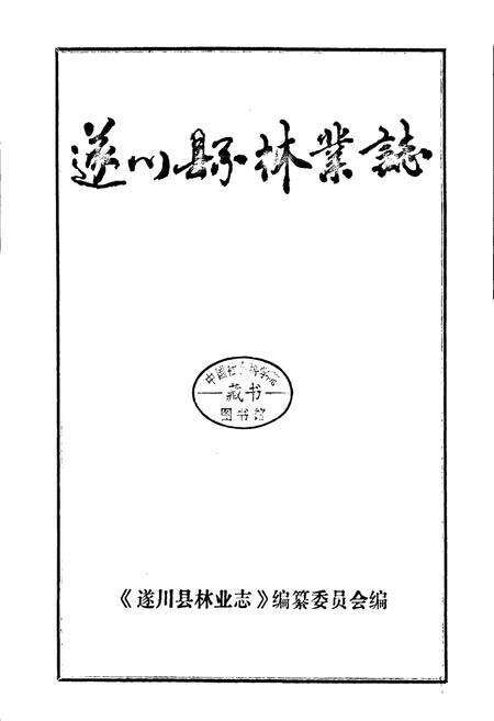 《遂川县林业志》.pdf_江西省志预览图1