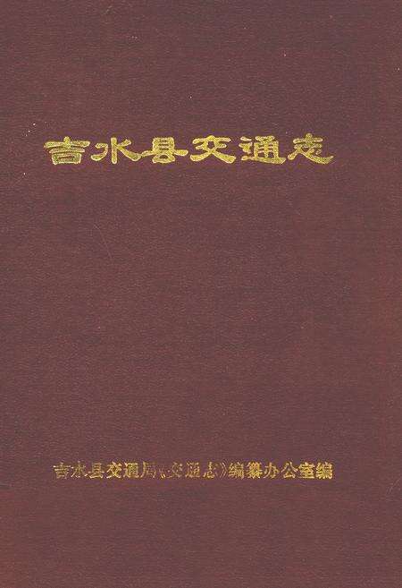 《吉水县交通志》.pdf_江西省志缩略图