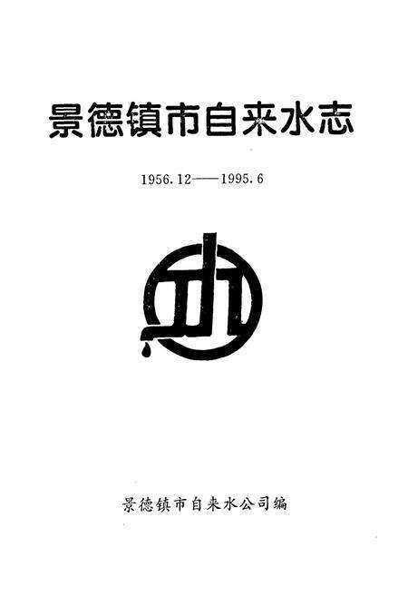 《景德镇市自来水志(1956.12-1995.6)》.pdf_江西省志预览图1