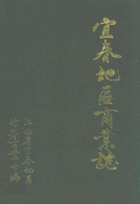 《宜春地区商业志》.pdf_江西省志缩略图