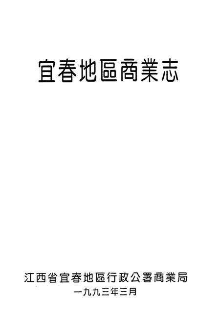 《宜春地区商业志》.pdf_江西省志预览图1