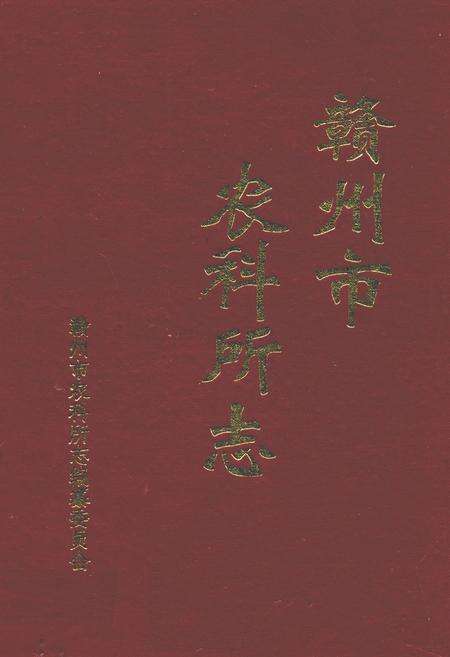 《赣州市农科所志(1955-2000)》.pdf_江西省志缩略图