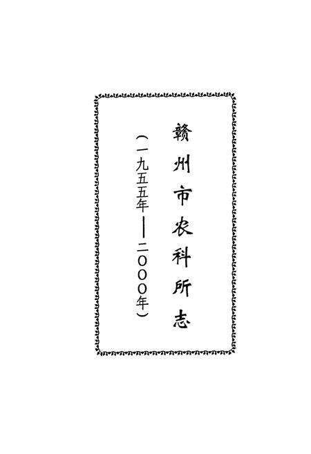 《赣州市农科所志(1955-2000)》.pdf_江西省志预览图1