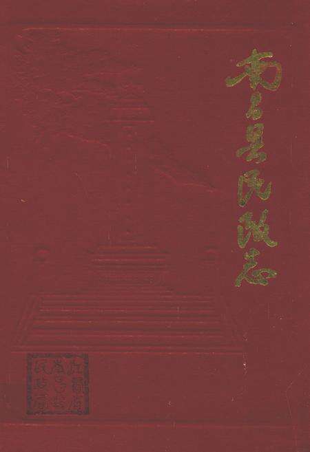 《南昌县民政志》.pdf_江西省志缩略图