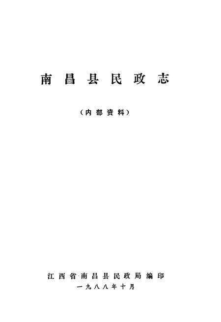 《南昌县民政志》.pdf_江西省志预览图1