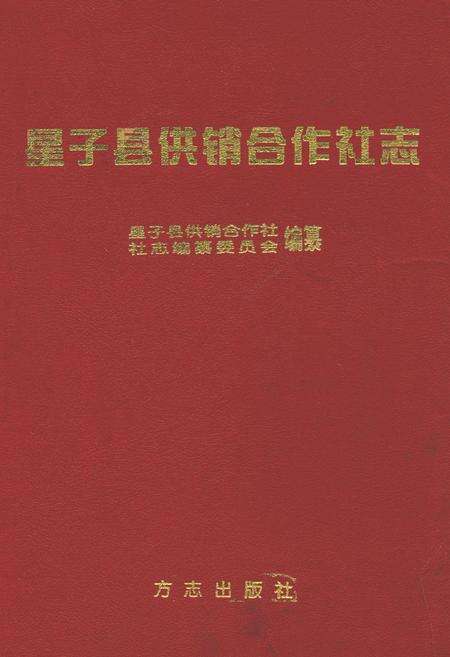 《星子县供销合作社志》.pdf_江西省志缩略图