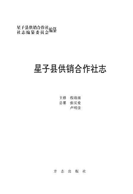 《星子县供销合作社志》.pdf_江西省志预览图1