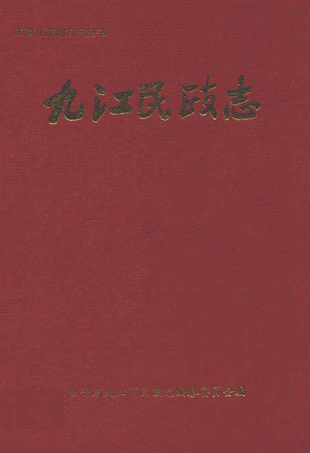 《九江民政志》.pdf_江西省志缩略图