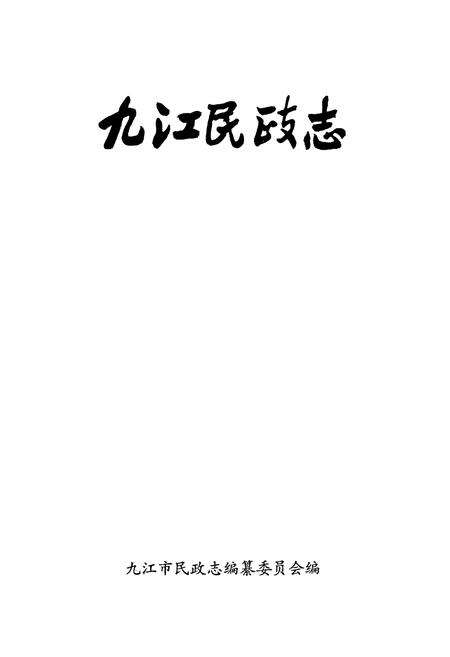 《九江民政志》.pdf_江西省志预览图1