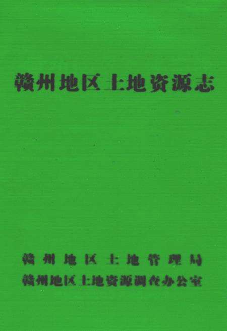 《赣州地区土地资源志》.pdf_江西省志缩略图