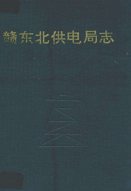 《赣东北供电局志》.pdf_江西省志缩略图