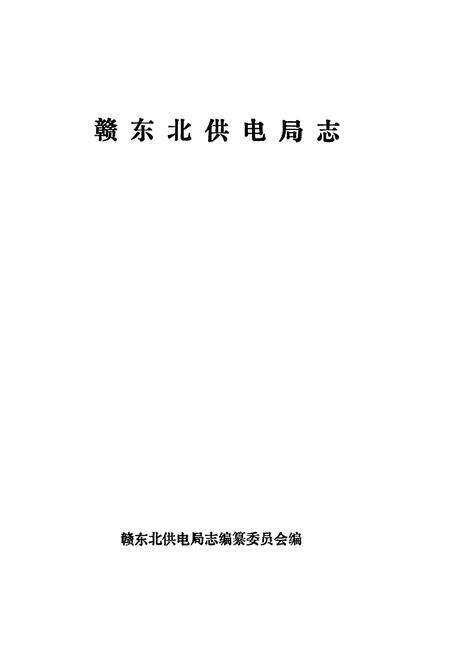 《赣东北供电局志》.pdf_江西省志预览图1