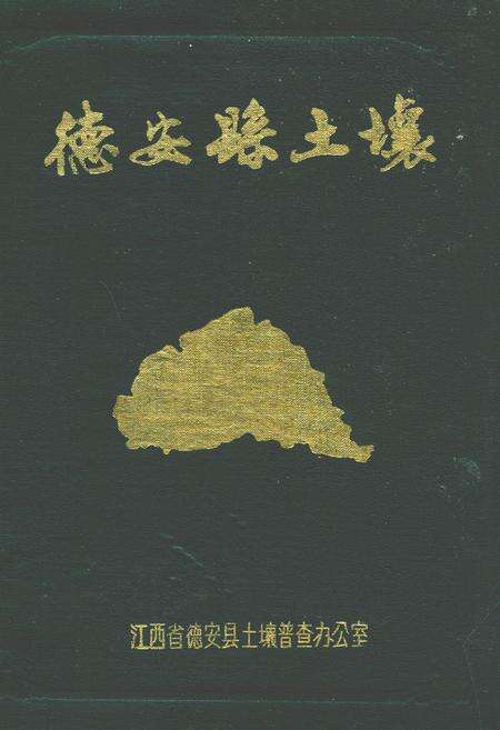 《德安县土壤》.pdf_江西省志缩略图