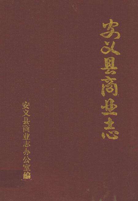 《安义县商业志》.pdf_江西省志缩略图