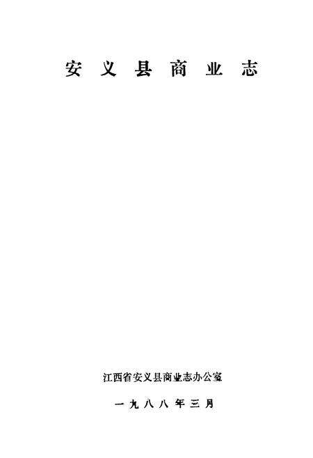 《安义县商业志》.pdf_江西省志预览图1