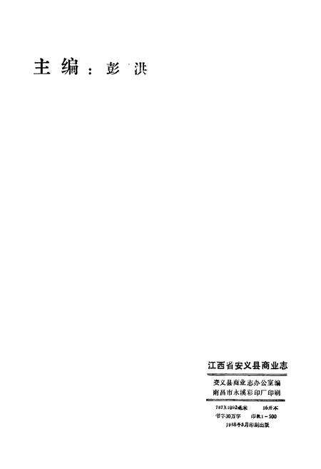 《安义县商业志》.pdf_江西省志预览图2