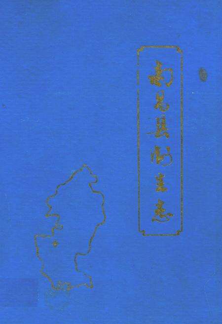 《南昌县卫生志》.pdf_江西省志缩略图