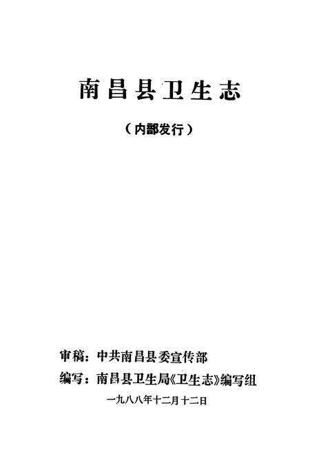 《南昌县卫生志》.pdf_江西省志预览图1